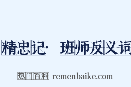 精忠记·班师反义词是什么意思的图片